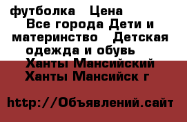 Dolce gabbana футболка › Цена ­ 1 500 - Все города Дети и материнство » Детская одежда и обувь   . Ханты-Мансийский,Ханты-Мансийск г.